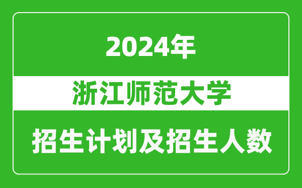 浙江师范大学2024年在重庆的招生计划及招生人数