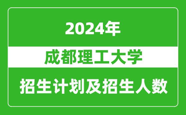 成都理工大学2024年在重庆的招生计划及招生人数