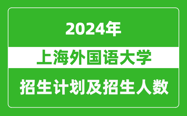 上海外国语大学2024年在重庆的招生计划及招生人数