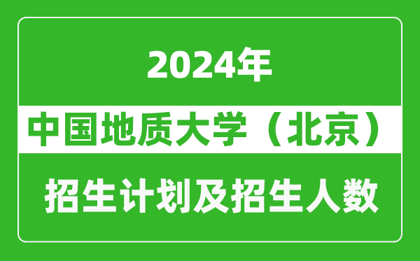 中国地质大学（北京）2024年在重庆的招生计划及招生人数