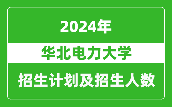 华北电力大学2024年在重庆的招生计划及招生人数