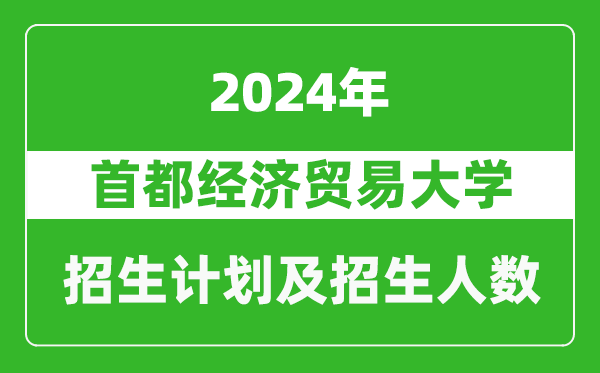 首都经济贸易大学2024年在上海的招生计划及招生人数