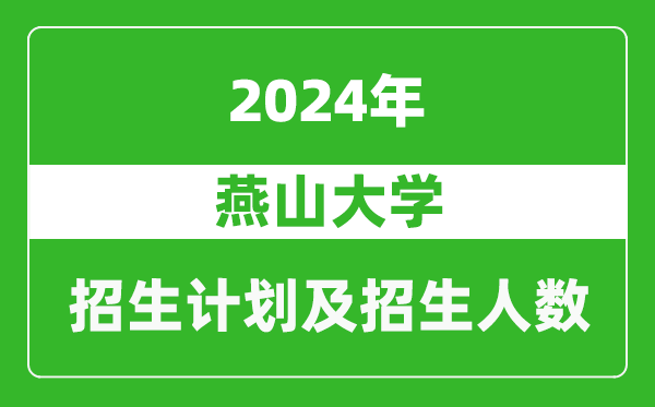 燕山大学2024年在上海的招生计划及招生人数