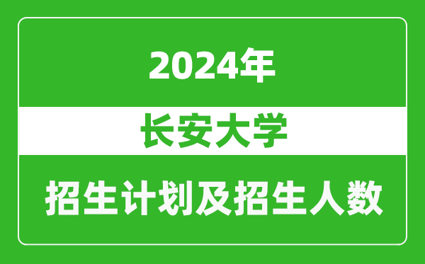 长安大学2024年在上海的招生计划及招生人数