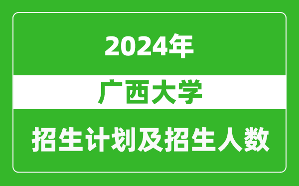 广西大学2024年在上海的招生计划及招生人数