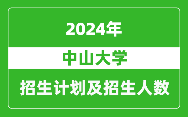 中山大学2024年在上海的招生计划及招生人数