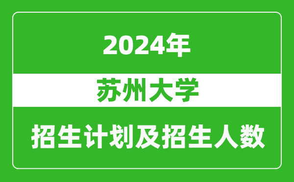 苏州大学2024年在上海的招生计划及招生人数