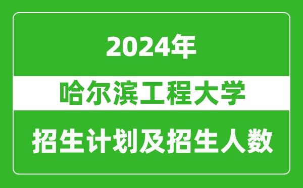 哈尔滨工程大学2024年在上海的招生计划及招生人数