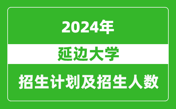 延边大学2024年在上海的招生计划及招生人数