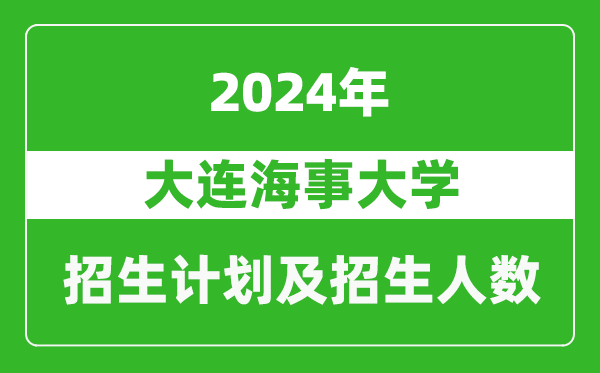 大连海事大学2024年在上海的招生计划及招生人数