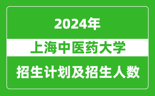 上海中医药大学2024年在上海的招生计划及招生人数