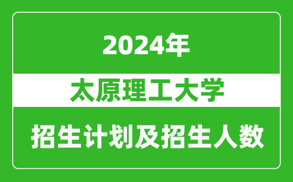 太原理工大学2024年在上海的招生计划及招生人数