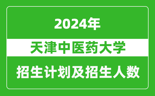 天津中医药大学2024年在上海的招生计划及招生人数