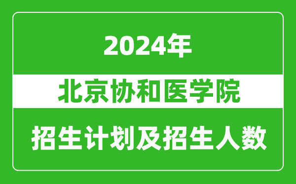 北京协和医学院2024年在上海的招生计划及招生人数