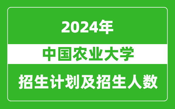 中国农业大学2024年在上海的招生计划及招生人数