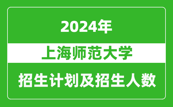 上海师范大学2024年在北京的招生计划及招生人数