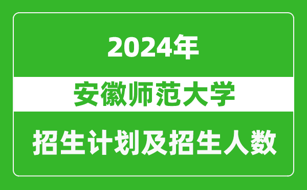 安徽师范大学2024年在北京的招生计划及招生人数