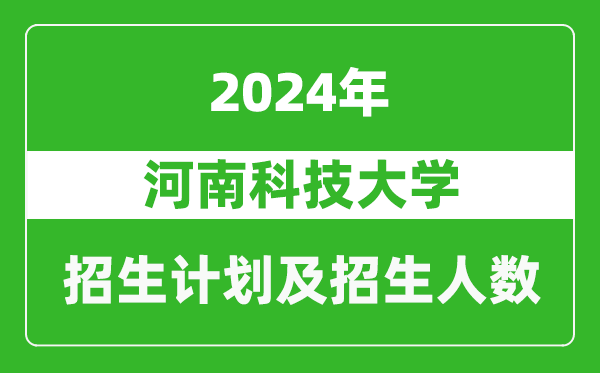 河南科技大学2024年在北京的招生计划及招生人数