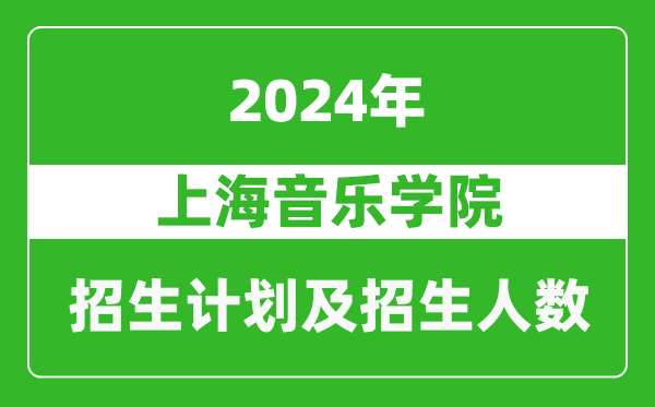 上海音乐学院2024年在北京的招生计划及招生人数