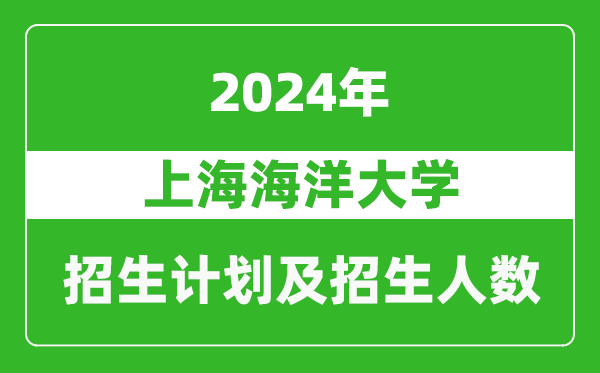 上海海洋大学2024年在北京的招生计划及招生人数