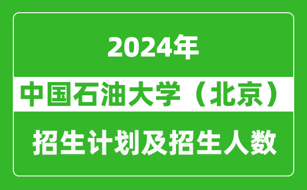 中国石油大学（北京）2024年在北京的招生计划及招生人数