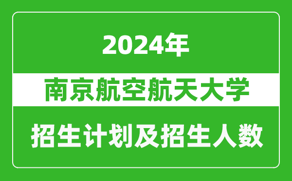 南京航空航天大学2024年在海南的招生计划及招生人数