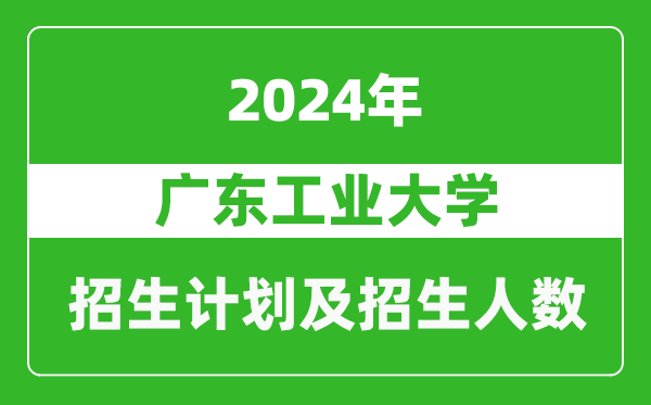 广东工业大学2024年在海南的招生计划及招生人数