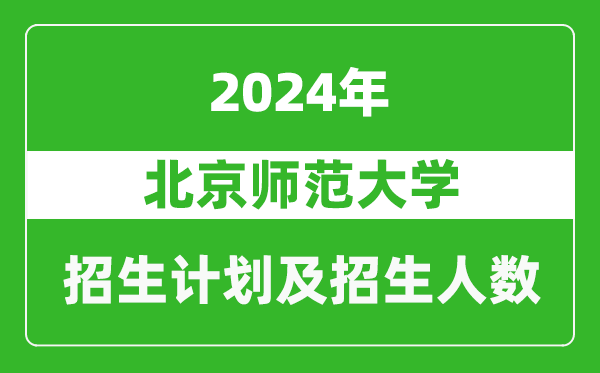 北京师范大学2024年在海南的招生计划及招生人数