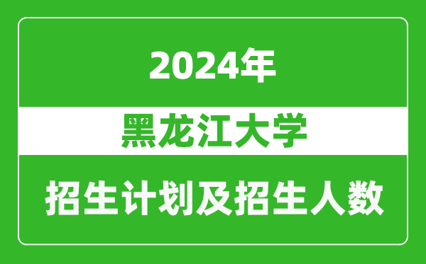 黑龙江大学2024年在宁夏的招生计划及招生人数