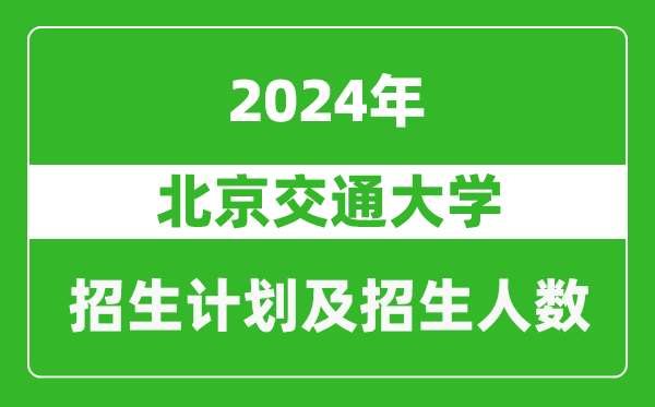 北京交通大学2024年在宁夏的招生计划及招生人数