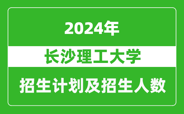 <b>长沙理工大学2024年在西藏的招生计划及招生人数</b>