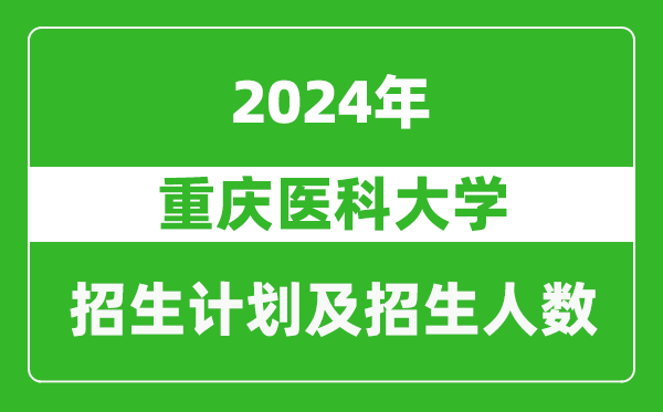 <b>重庆医科大学2024年在西藏的招生计划及招生人数</b>