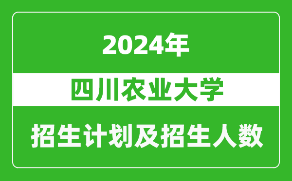 <b>四川农业大学2024年在西藏的招生计划及招生人数</b>