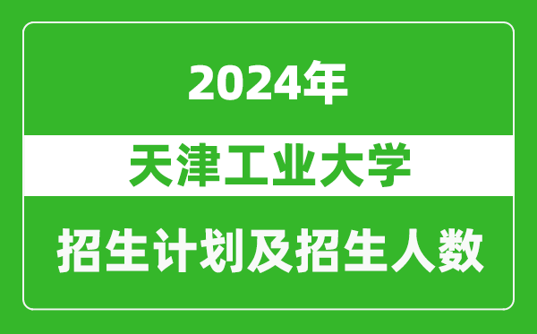 天津工业大学2024年在西藏的招生计划及招生人数