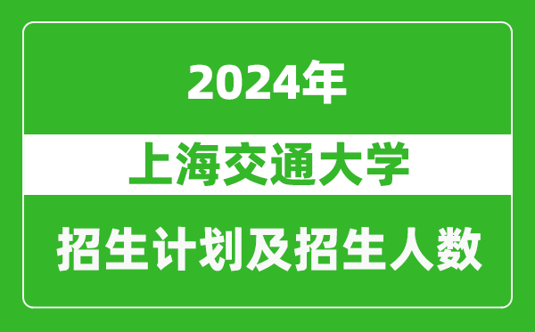 上海交通大学2024年在甘肃的招生计划及招生人数