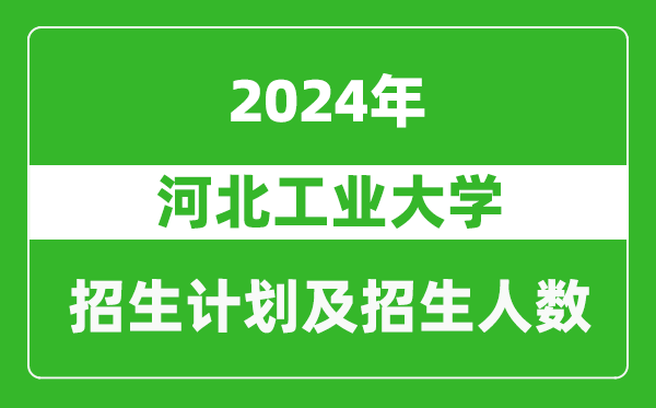 河北工业大学2024年在甘肃的招生计划及招生人数