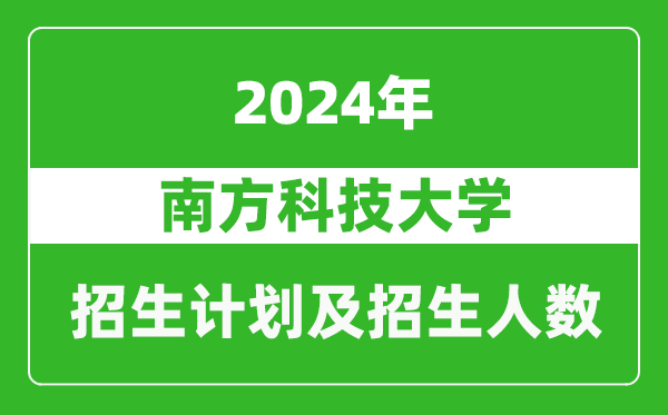 南方科技大学2024年在内蒙古的招生计划及招生人数