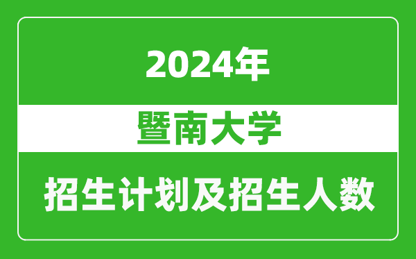 暨南大学2024年在吉林的招生计划及招生人数