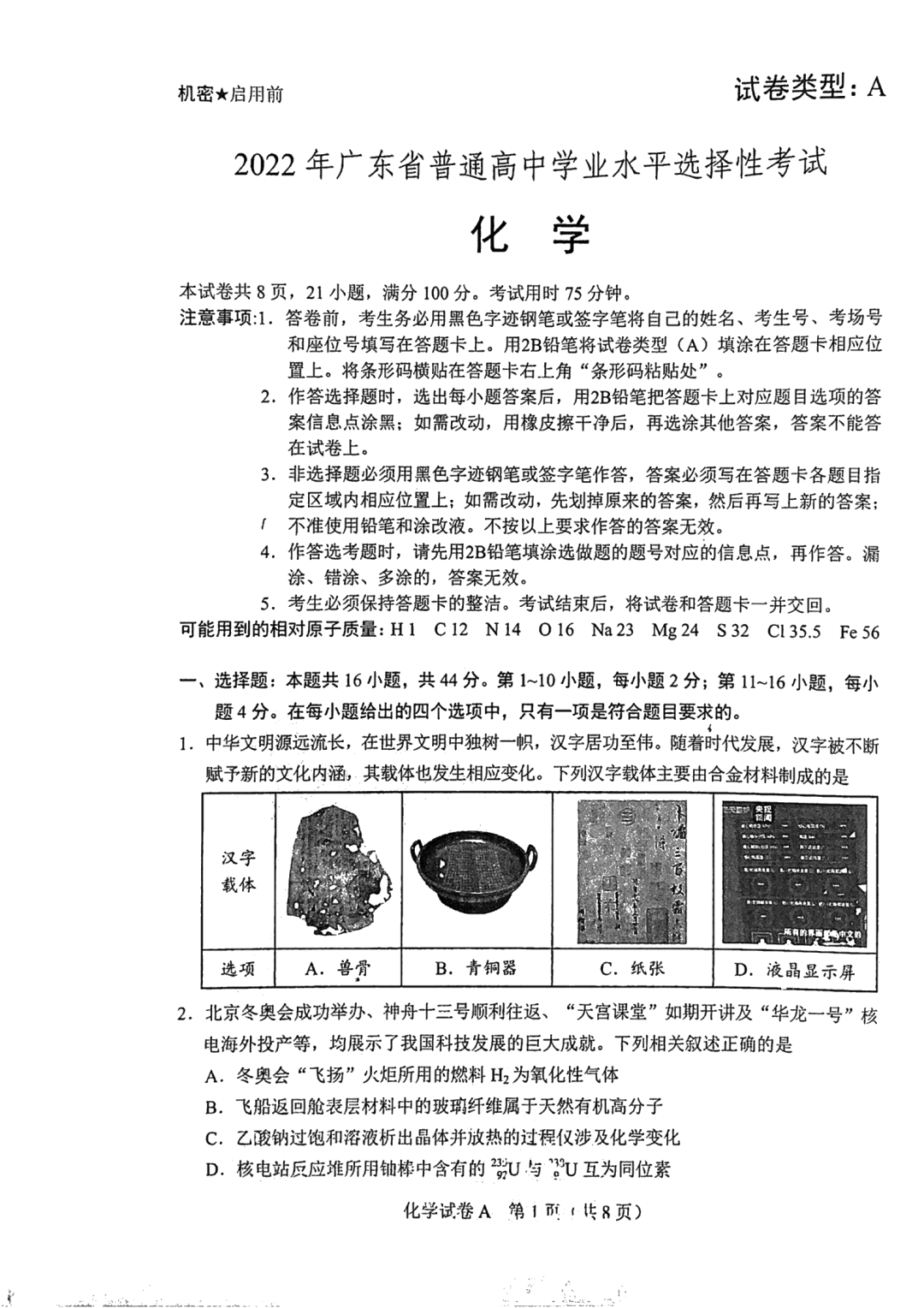 2024年高考化学试卷真题及答案（新高考1卷）