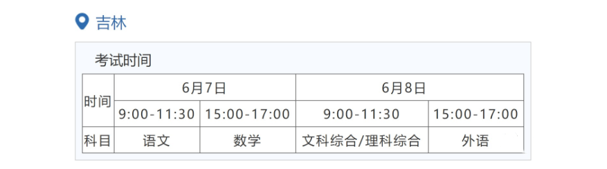 2024年吉林高考时间安排,吉林高考时间2024具体时间表