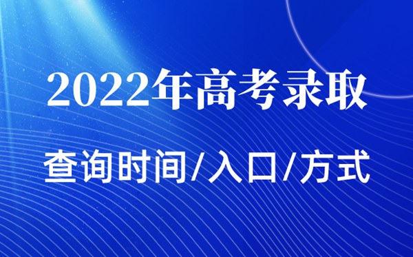 2024年上海高考录取查询时间,上海高考录取查询入口及方式