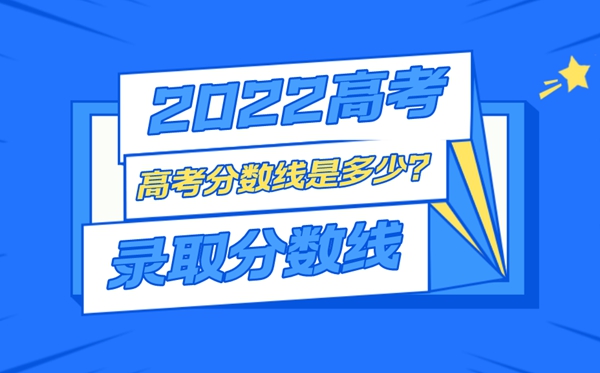 2024年青海高考录取分数线一览表,最低分数线是多少