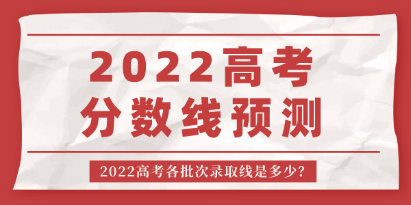 2024年北京高考分数线预测,北京各批次录取线是多少