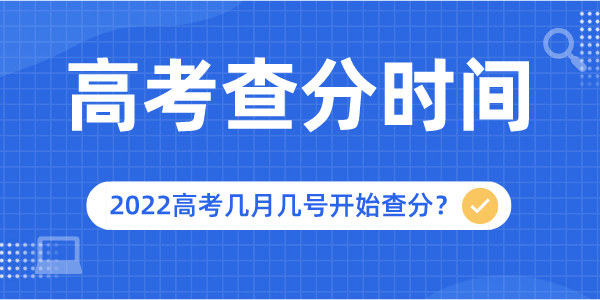 2024年广东高考查分时间是几月几号,广东高考成绩查询网址和入口