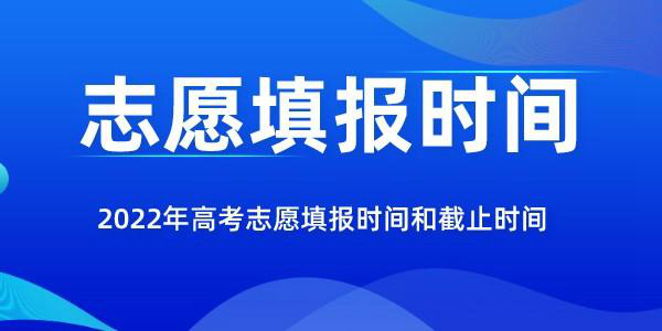 2024年江西高考志愿填报时间和截止时间是几月几号