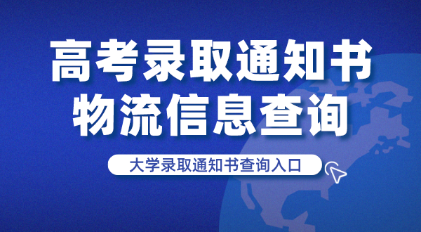 高考录取通知书物流信息查询,大学录取通知书查询入口