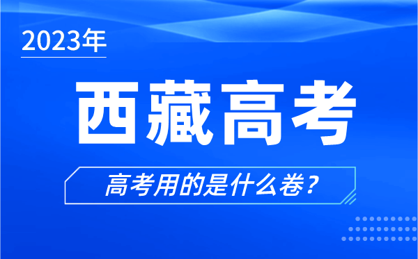 2024年西藏高考用的是什么卷_西藏高考试卷是全国几卷