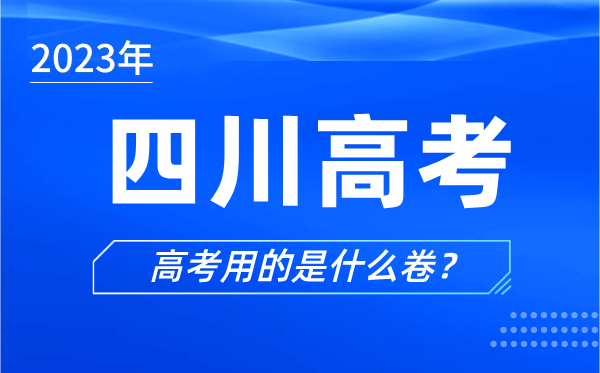 2024年四川高考用的是什么卷,四川高考试卷是全国几卷