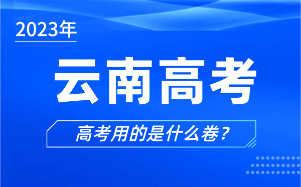 2024年云南高考用的是什么卷,云南高考试卷是全国几卷