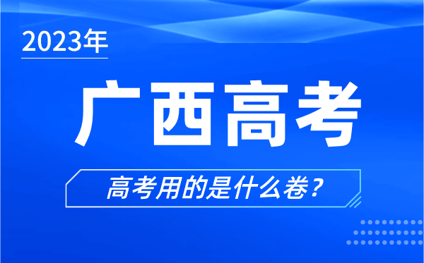 2024年广西高考用的是什么卷,广西高考试卷是全国几卷